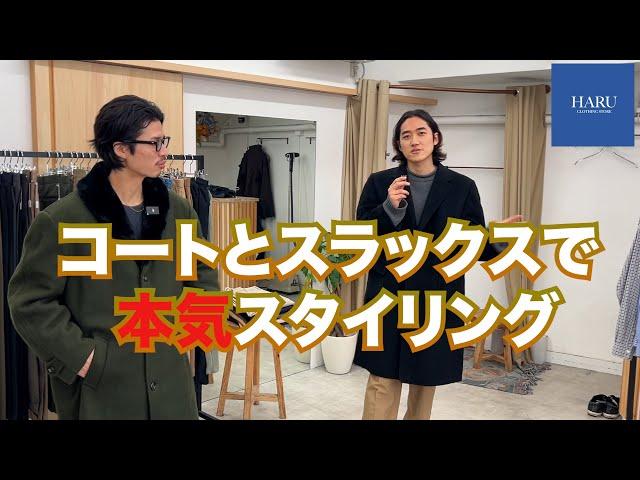 【スタイリング】極上コートとスラックスを二人で着倒す！？【三茶古着屋HARU】