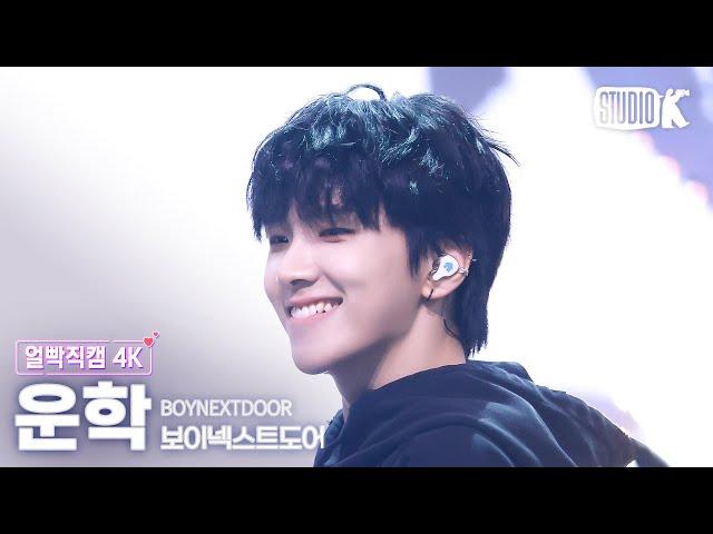 [얼빡직캠 4K] 보이넥스트도어 운학 '부모님 관람불가'(BOYNEXTDOOR WOONHAK Facecam) @뮤직뱅크(Music Bank) 240906