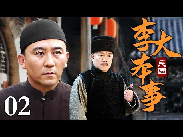 【经典民国剧】李大本事 02 | 游手好闲小混混意外遇钦差，巧设机关帮助捉拿盗贼翻身做县令！