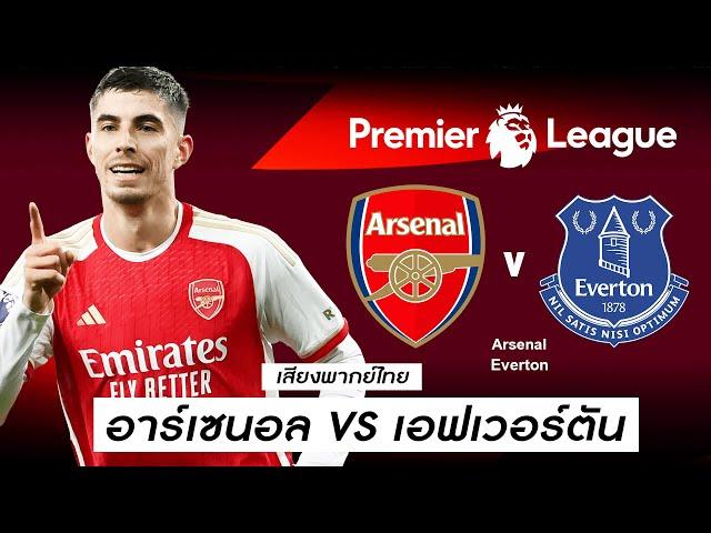 อาร์เซนอล VS เอฟเวอร์ตัน | "เกมสุดท้ายตัดสินแชมป์พรีเมียร์ลีก 2023/24"