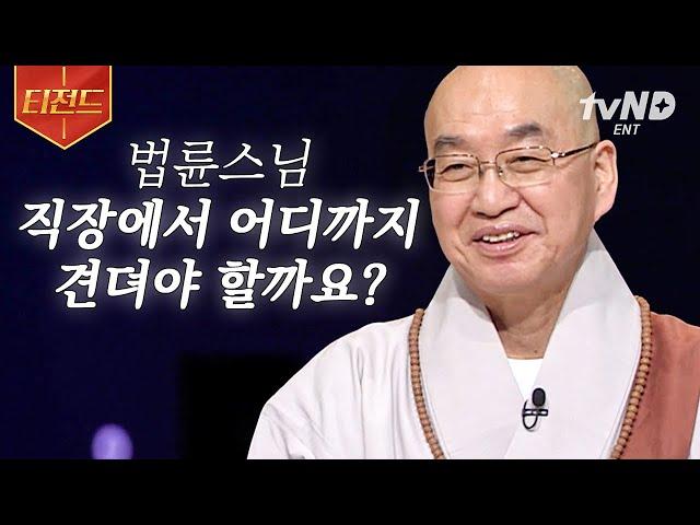 [#티전드] 자꾸만 퇴사하고 싶어질 때 상황에 맞는 지혜로운 융통성이 필요한 이유? 함께하기 위해 | #법륜스님의즉문즉설