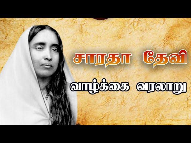 சாரதா தேவி வாழ்க்கை வரலாறு | GEM TV