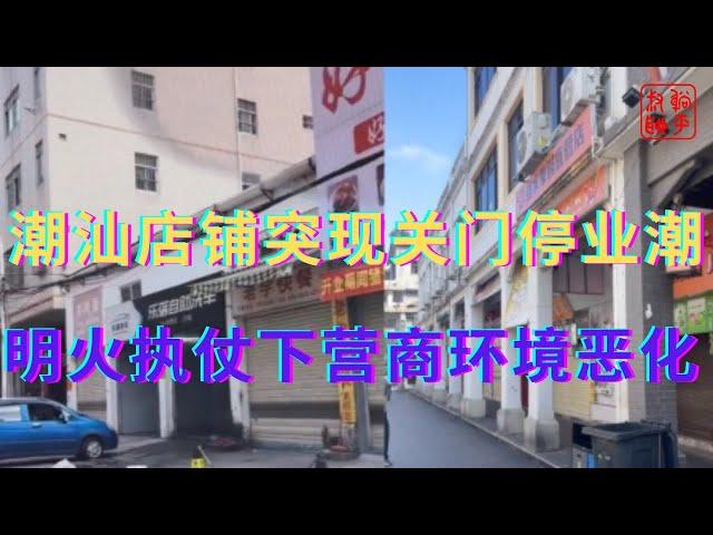 潮汕店铺突现关门停业潮||明火执仗下营商环境恶化