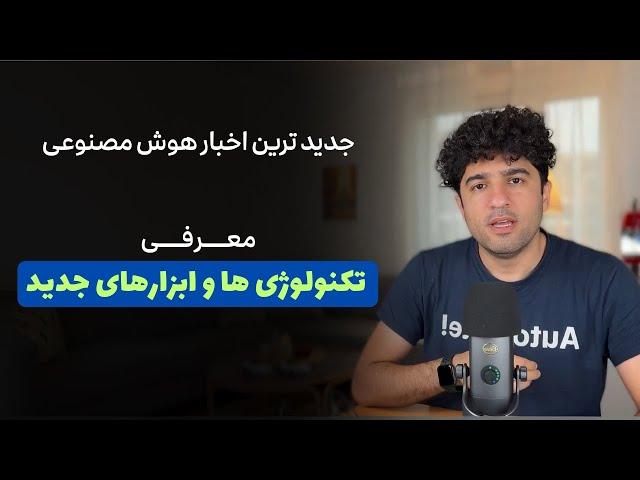 جدیدترین اخبار هوش مصنوعی: معرفی تکنولوژی ها و ابزارهای جدید