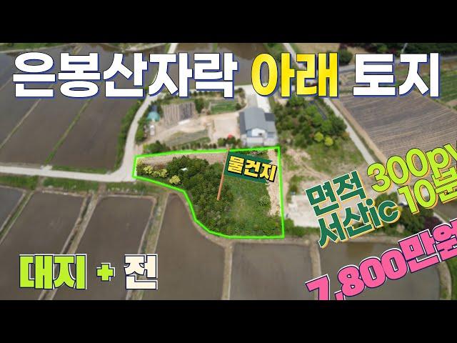 [매물번호:20105T]당진시 정미면/농막용/주택용토지/은봉산/당진부동산/당진토지매매/당진전원주택매매/당진농가주택매매/당진토지/당진땅매매/주말주택/남향/토지넓은/텃밭