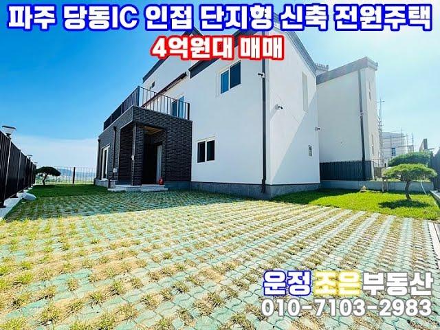 파주 문산읍 당동리 자유로 서울문산간고속도로 당동IC 인접 대단지 신축 전원주택 매매 타운하우스 단독주택 고급주택 신축빌라 매물접수