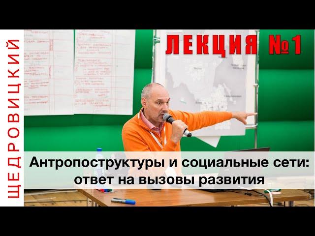 Антропоструктуры и социальные сети: ответ на вызовы развития. Лекция  №1