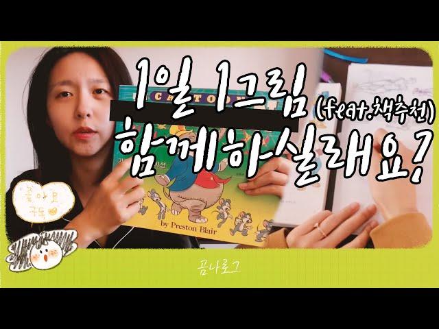 3D 애니메이터 1일 1 그림 연습 함께 하실래요?  새내기 애니메이션 책 추천 / 곰나 챌린지 같이해용 ️ 애니메이터 브이로그