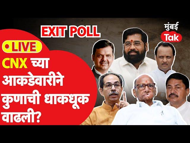 Maharashtra Assembly Election Exit Poll : CNXच्या आकडेवारीने कुणाची धाकधूक वाढली? एक्झिट पोल