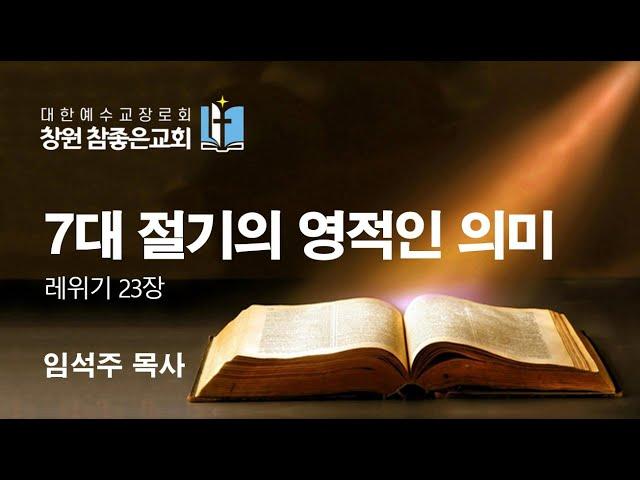 레위기 23장 7대 절기의 영적인 의미  2021-10-20(수)  임석주 목사 창원참좋은교회