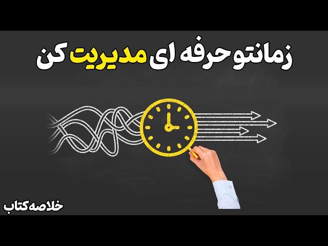 چگونه با مدیریت زمان ثروتمند شویم | قسمت ۱ | خلاصه انیمیشنی کتاب۱۵راز مدیریت زمان از زبان افراد موفق