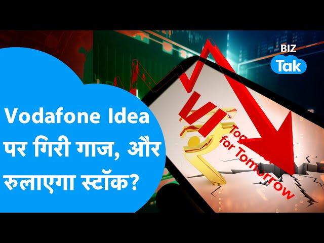 Share Market | Vodafone Idea पर गिरी गाज,  सरकार ने मोड़ा मुंह, अब और रुलाएगा Stock! | BIZ Tak