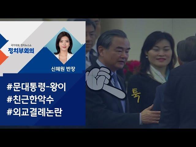 [정치부회의] 왕이, 문 대통령 팔 '툭툭' 인사…외교결례 논란