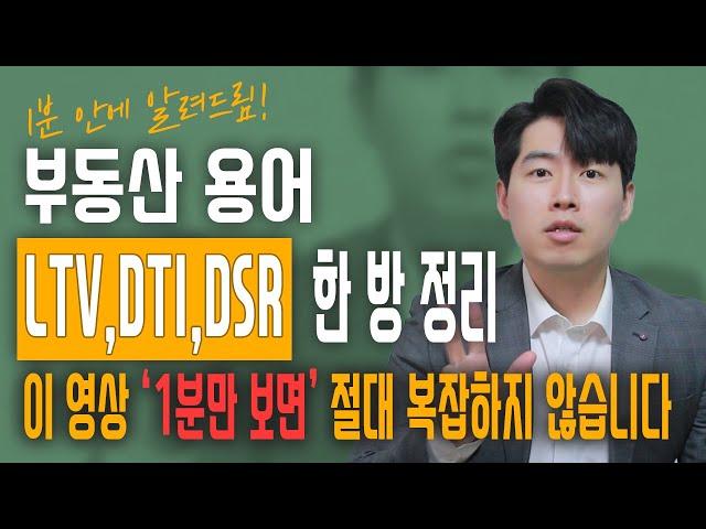 [1분정리] 부동산 대출 규제 'LTV, DTI, DSR'의 정확한 개념 | 주택담보대출 부동산용어