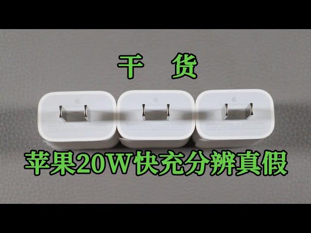 【超详细】iPhone 20W快充头分辨真假教程，看完你也会