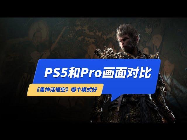 《黑神话悟空》PS5和Pro画面对比，PS5Pro强在哪？