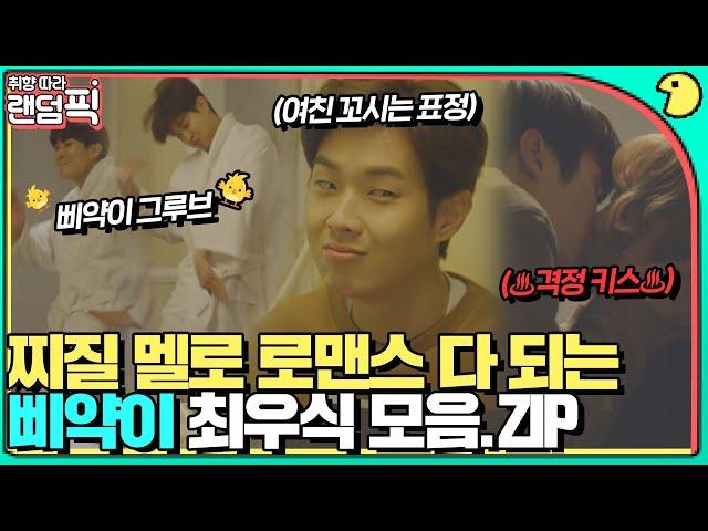 [랜덤픽]키스할 때 박력 무엇..‍️귀염+박력 다 되는 최우식 모음｜더 패키지(The Package)｜JTBC 171104 방송 외