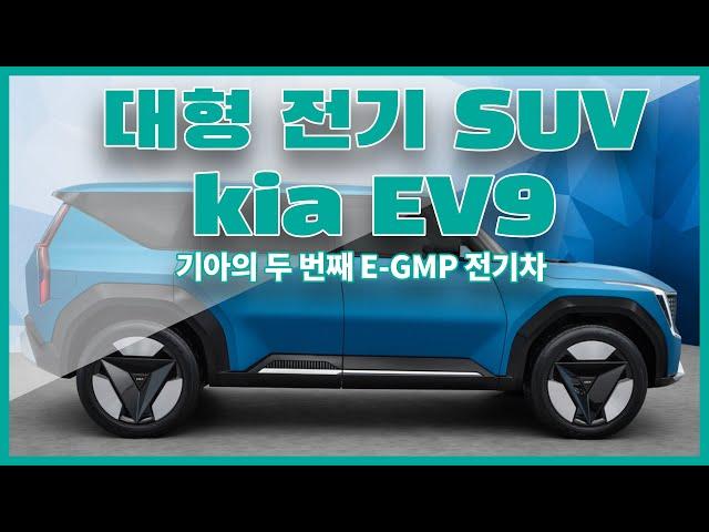 기아의 두 번째 전용 전기차이자 전세계적으로 주목을 받고 있는 대형 전기 SUV EV9에 대해 알아보자