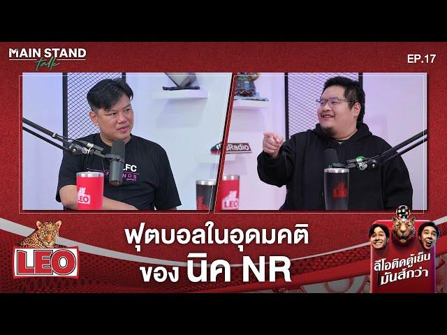 ฟุตบอลในอุดมคติ ของ นิค NR | Main Stand Talk EP.17