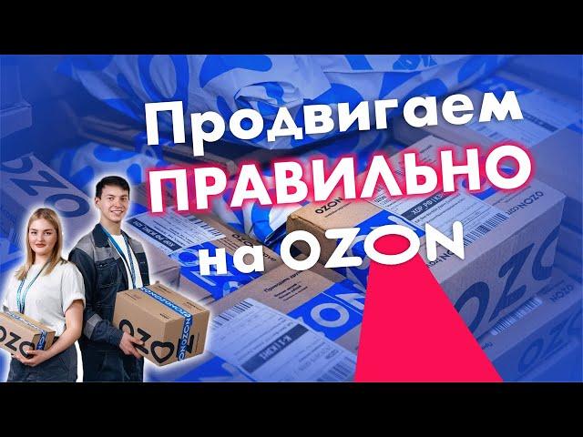 Трафареты на ОЗОН запускаем правильно без слива бюджета