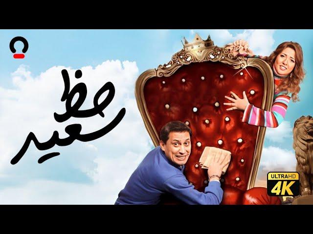 فيلم حظ سعيد | بطولة أحمد عيد ومي كساب