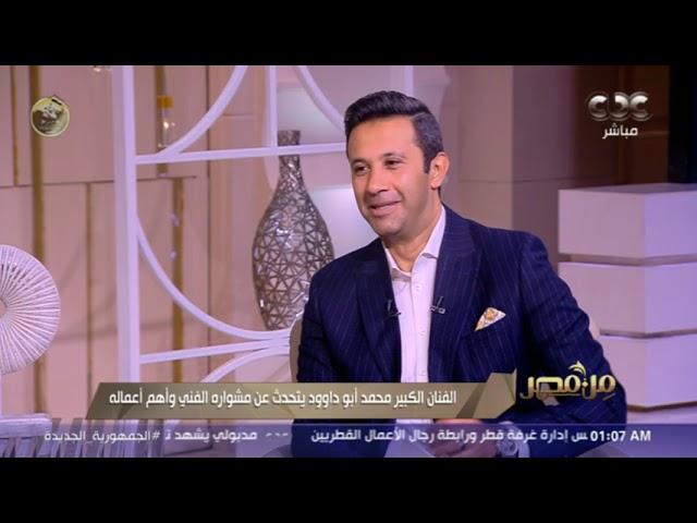 من مصر | الفنان الكبير محمد أبو داوود يتحدث عن مشواره الفني وأهم أعماله | فقرة كاملة