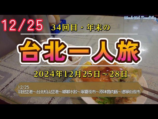 【4K】【台湾SOLO VLOG】34回目の台湾旅行 2024年12月25日 1日目 #台北観光 #嘟嘟水餃 #寧夏夜市 #原味魯肉飯 #遼寧街夜市 #ずんだもん #4k