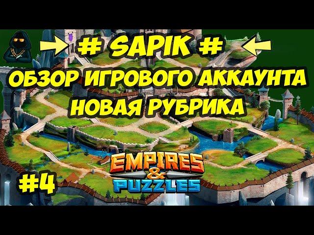 ОБЗОР ИГРОВОГО АККАУНТА // #SAPIK# // ЧАСТЬ 4 // Empires & Puzzles // Империя пазлов