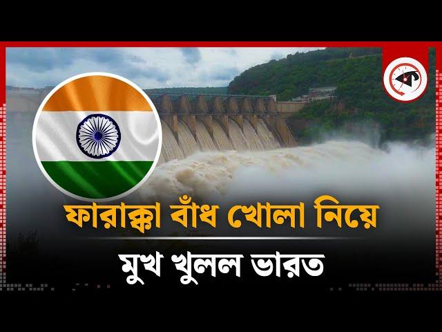 ফারাক্কা গেট খোলা নিয়ে যা বলছে ভারত | Farakka Barrage | India | Kalbela