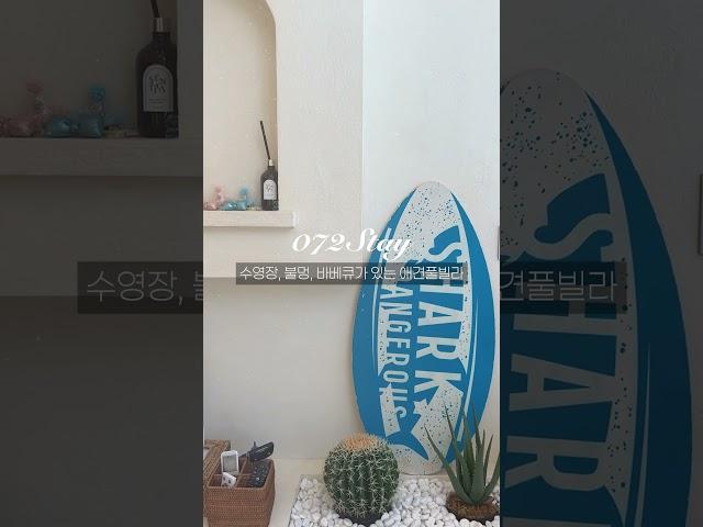 강원도 고성 애견동반 독채풀빌라펜션 072스테이를 소개합니다