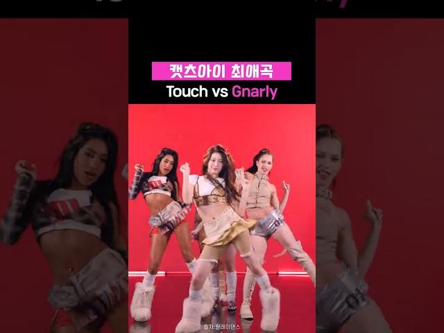 릴댄으로 보는 캣츠아이 Touch vs Gnarly