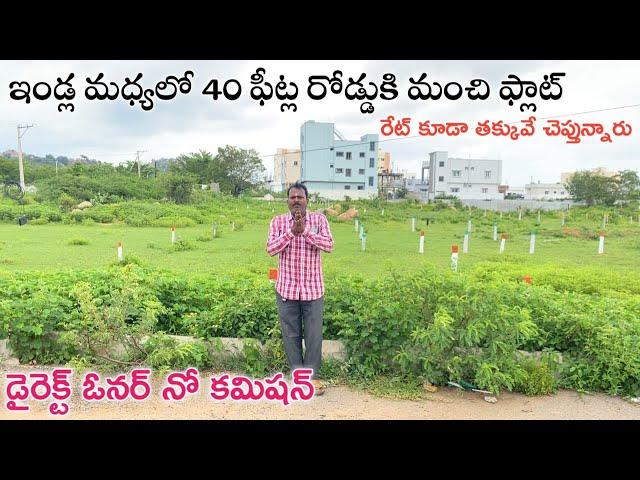 40 ఫీట్ల రోడ్డుకి మంచి కమర్షియల్ ప్లాట్ || Hyderabad Plots For Sale || Nadergul Plots || Badangpet