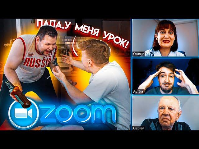 ПЬЯНЫЙ БАТЯ СОРВАЛ УРОК В ZOOM