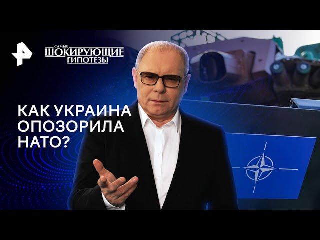 Как Украина опозорила НАТО — Самые шокирующие гипотезы 19.08.2024 | РЕН ТВ