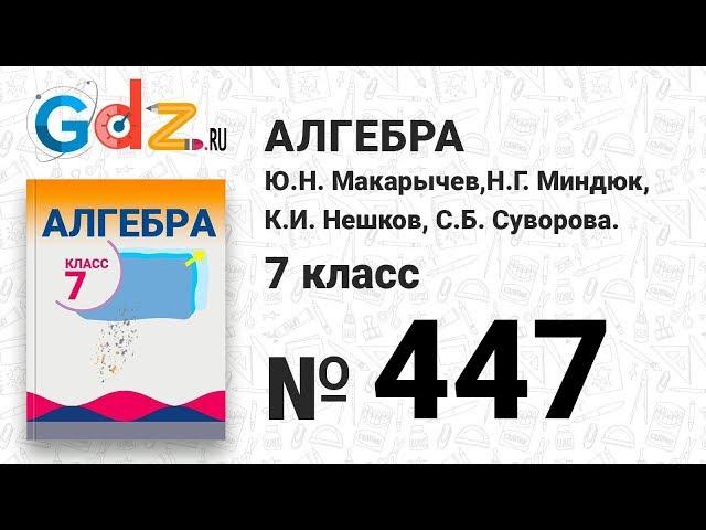 № 447- Алгебра 7 класс Макарычев