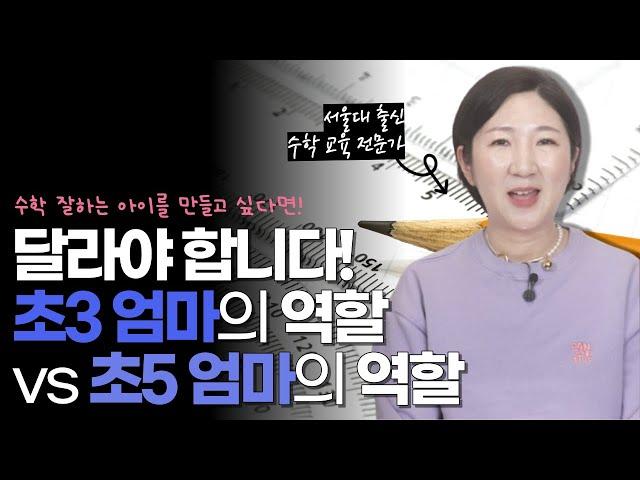 초3 엄마 vs 초5 엄마! 꼭 구분하세요!! 아이 수학 성적을 결정짓는 결정적인 엄마의 역할!!!