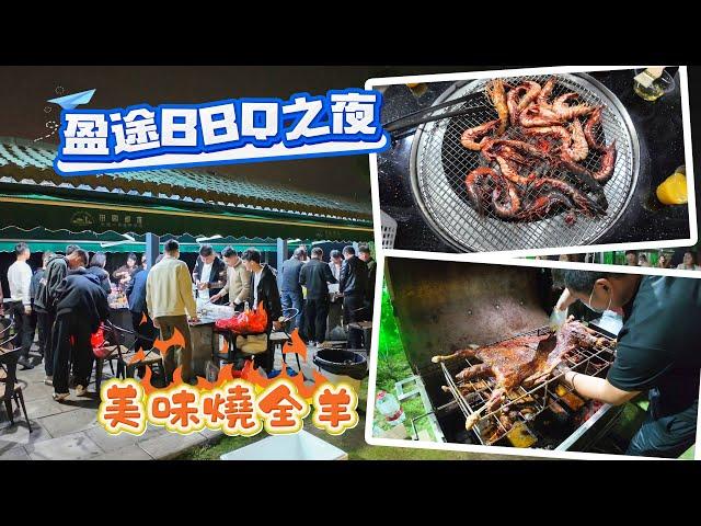 盈途季度團建啦！ 訂製了一隻燒全羊 仲有很多海鮮BBQ美食 有得食又有得玩真開心