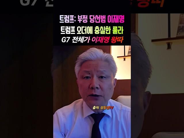 이재명 손가락질: G7 전체 왕따 분위기 때문