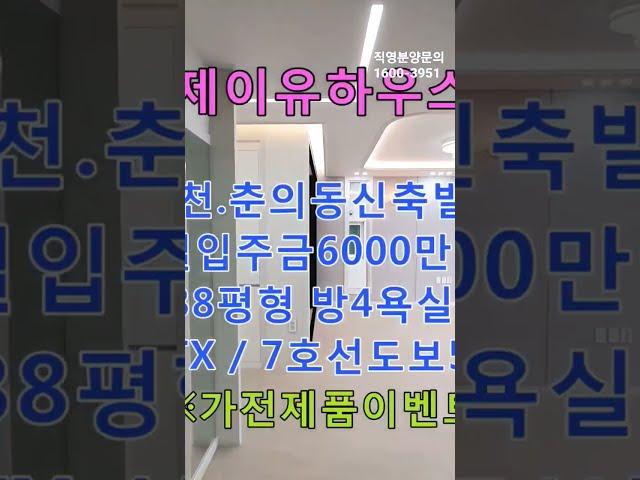 부천신축빌라 춘의동신축빌라 제이유하우스 38평형 방4욕실2 실입주금5000만원 춘의역도보3분 #shorts