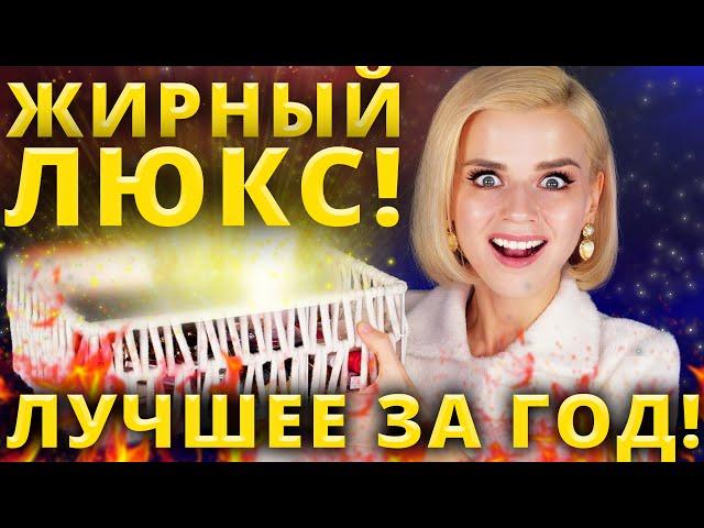 ЗАПЛАТИТЬ и НЕ ПОЖАЛЕТЬ! ЭТО ЛУЧШАЯ ЛЮКСОВАЯ КОСМЕТИКА за ВЕСЬ ГОД!