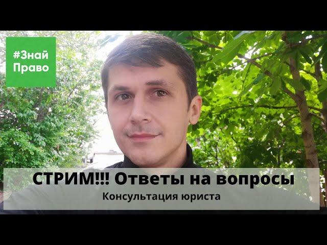 СТРИМ!!! /Юридические консультации/ ответы на вопросы/ #ЗнайПраво