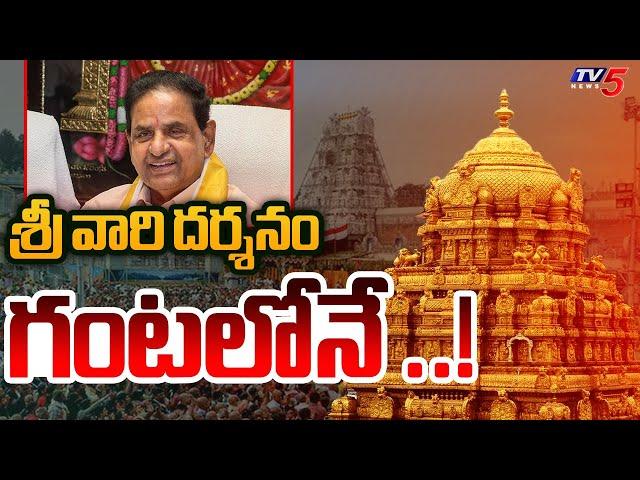 శ్రీ వారి దర్శనం గంటలోనే ..! TTD Chairman BR Naidu | Tirumala Tirupati Updates | TV5 News