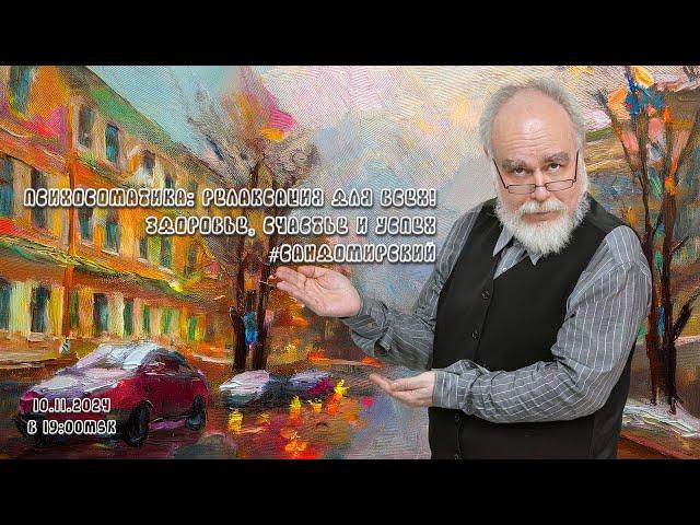 Психосоматика: релаксация для всех! (трансляция clubhouse эфира), 10.11.2024