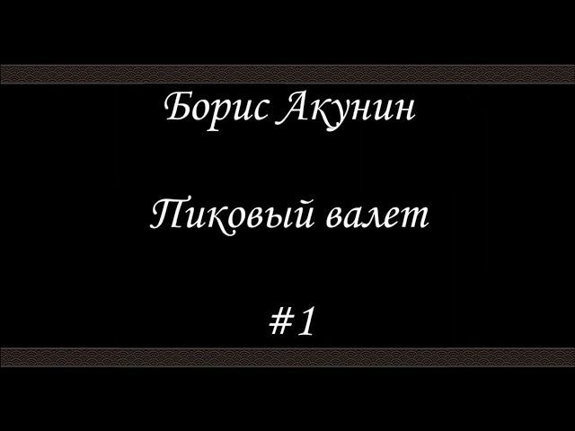 Пиковый валет  (#1) - Борис Акунин - Книга 5