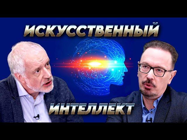 Искусственный интеллект и трансформация человечества. Вопрос науки. Семихатов – Кузнецов