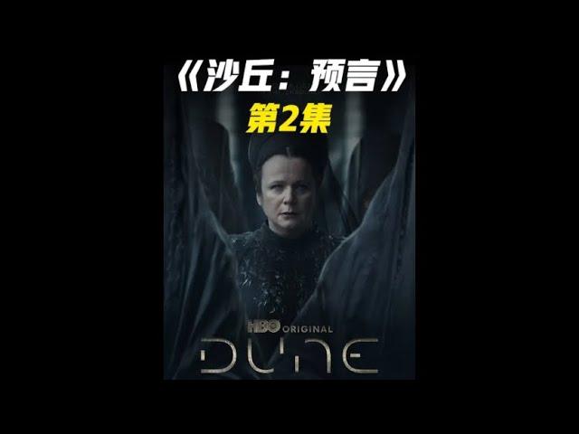 2024科幻悬疑美剧沙丘预言第二集 #美剧推荐 #科幻美剧推荐 #沙丘预言 #沙丘美剧解说