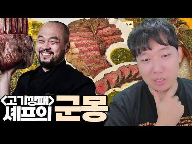 흑백요리사 고기깡패의 맛 모든 고기의 신 I 방구석맛집