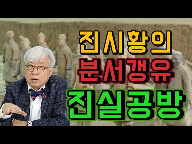 진시황의 분서갱유 사실이 아니라구요?! [탁석산의 B탁박사]