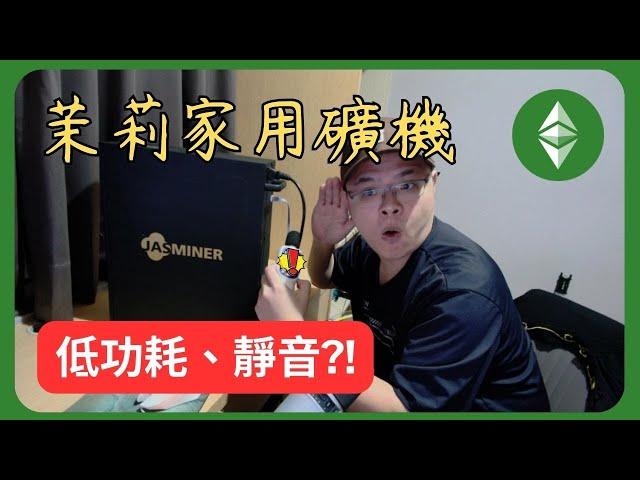 茉莉家用「靜音礦機」, 可以入手嗎？｜JASMINER X4-Q #jasminer #etc