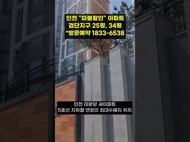 (마감)인천 검단지구 할인분양 아파트